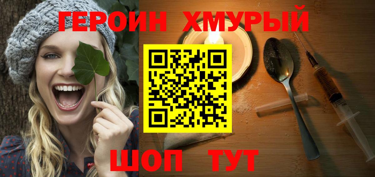 ГЕРОИН хмурый Амурск